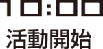 活動開始