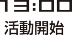 午後活動開始