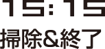 掃除&終了