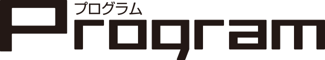 プログラム
